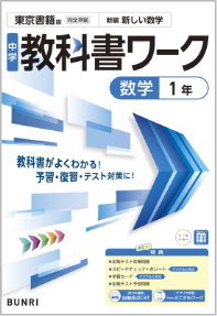 教科書ワーク数学