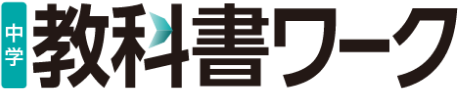 中学 教科書ワーク実技4教科