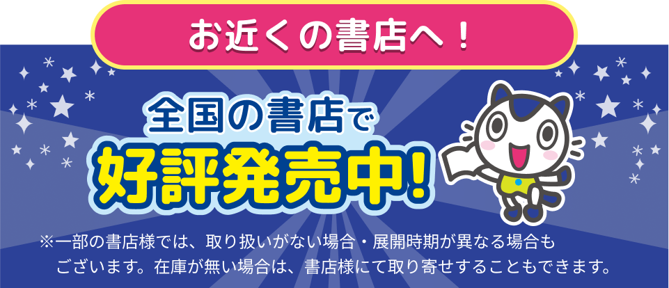 お近くの書店へ！