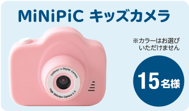 minipicキッズカメラ