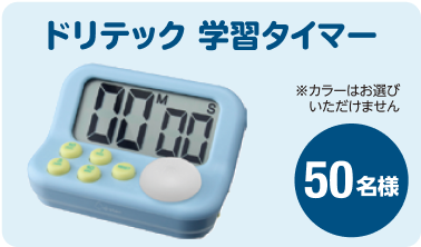 ドリテック学習タイマー