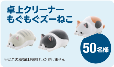 卓上もぐもぐズーねこ