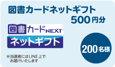 図書カードネットギフト