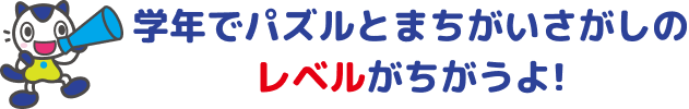 学年でパズルとまちがいさがしのレベルがちがうよ！