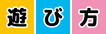 遊び方