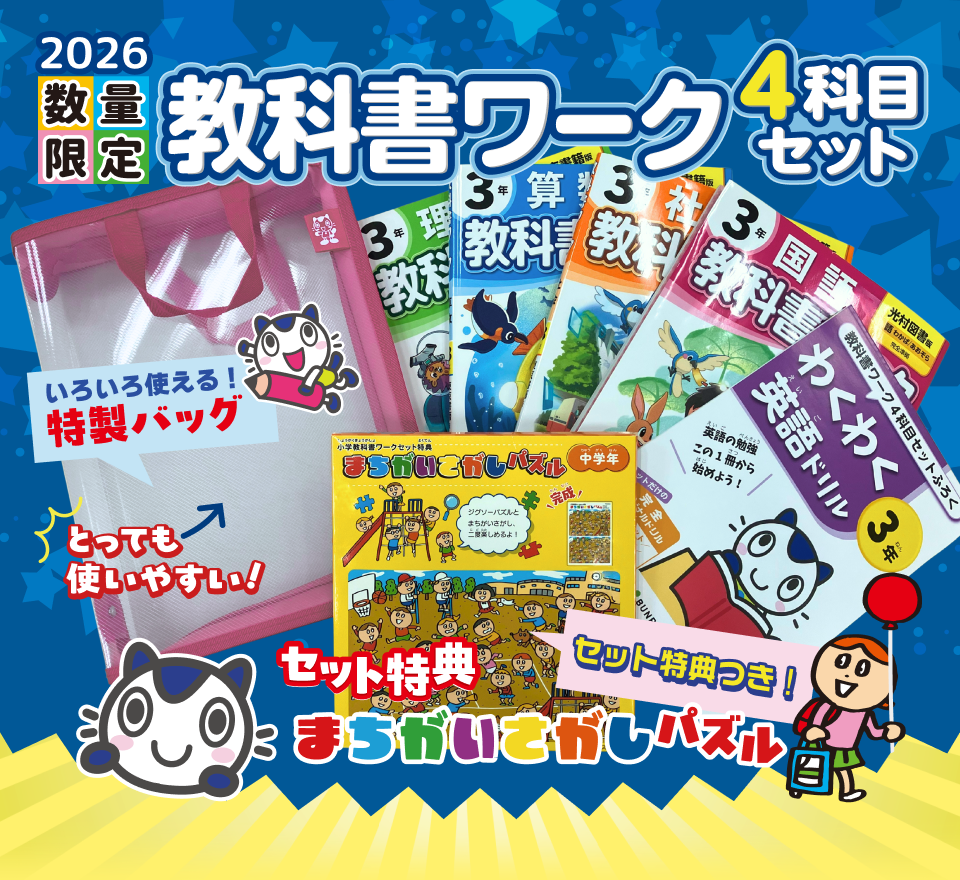 教科書に沿って1年間使えるワーク_2026数量限定_教科書ワーク4科目セット
