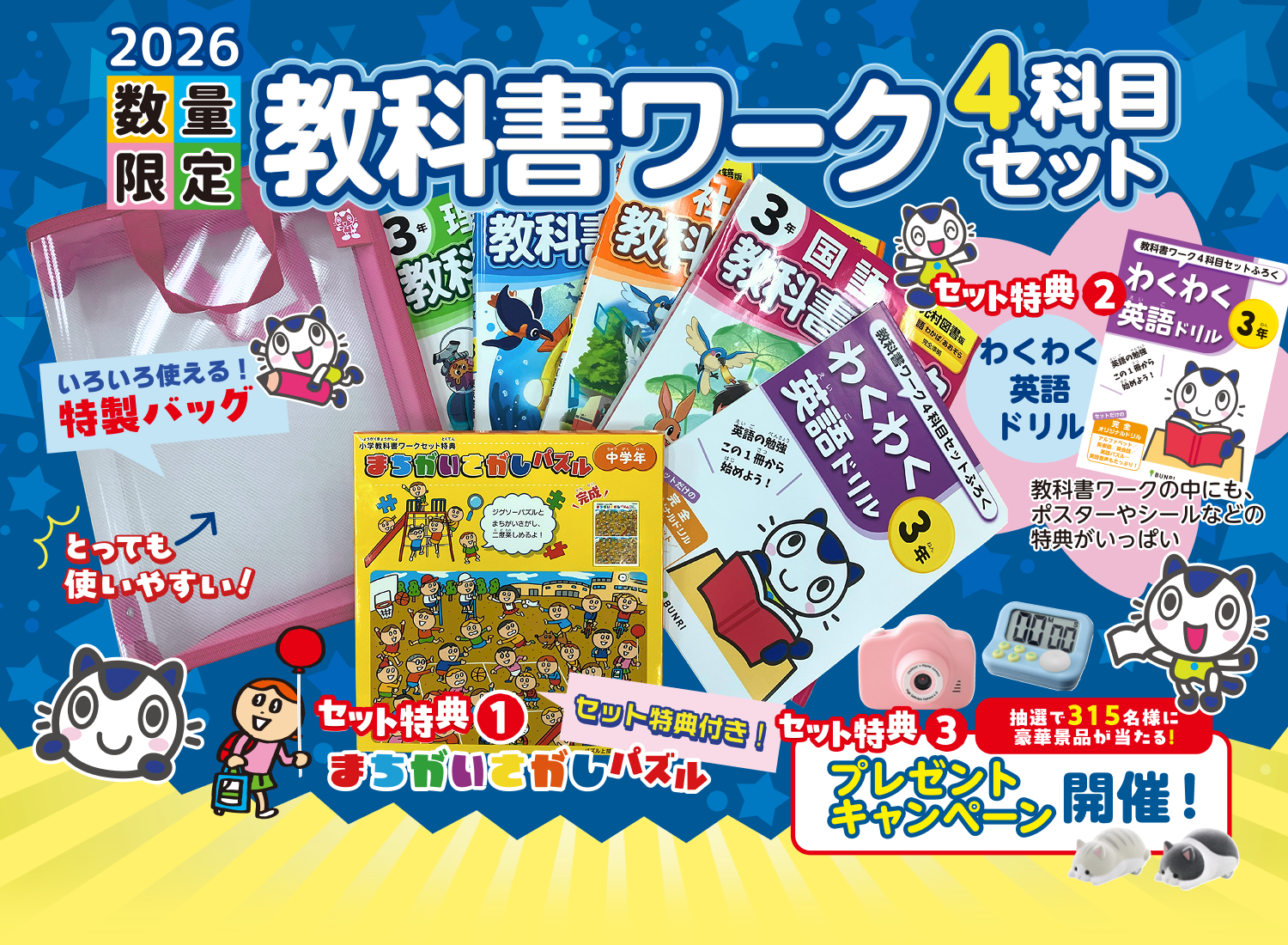 教科書に沿って1年間使えるワーク_2026数量限定_教科書ワーク4科目セット
