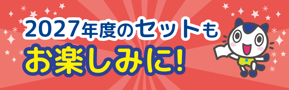 2027年度のセットもお楽しみに！
