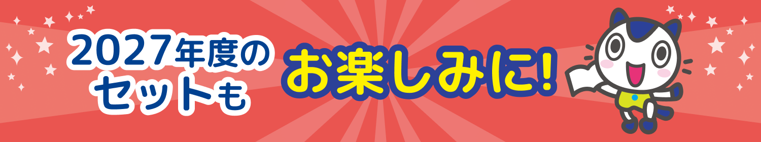 2027年度のセットもお楽しみに！