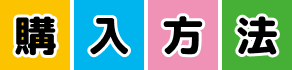購入方法