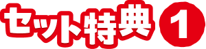 セット特典1