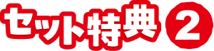 セット特典2