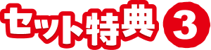 セット特典3