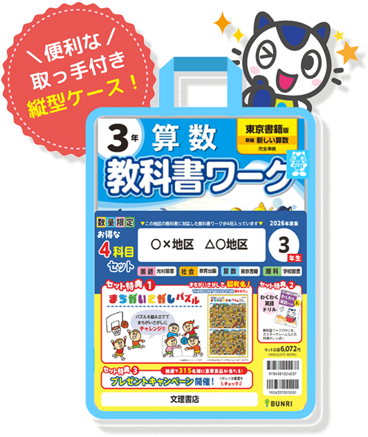 便利な取っ手付き縦型ケース！教科書ワークまとめ買い4冊セット！