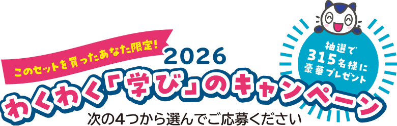 わくわく「学び」のキャンペーン