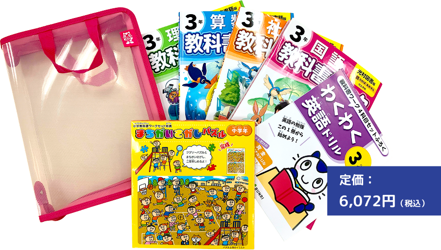 教科書ワーク4科目セット_定価：6,072円(税込)