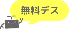 無料デス