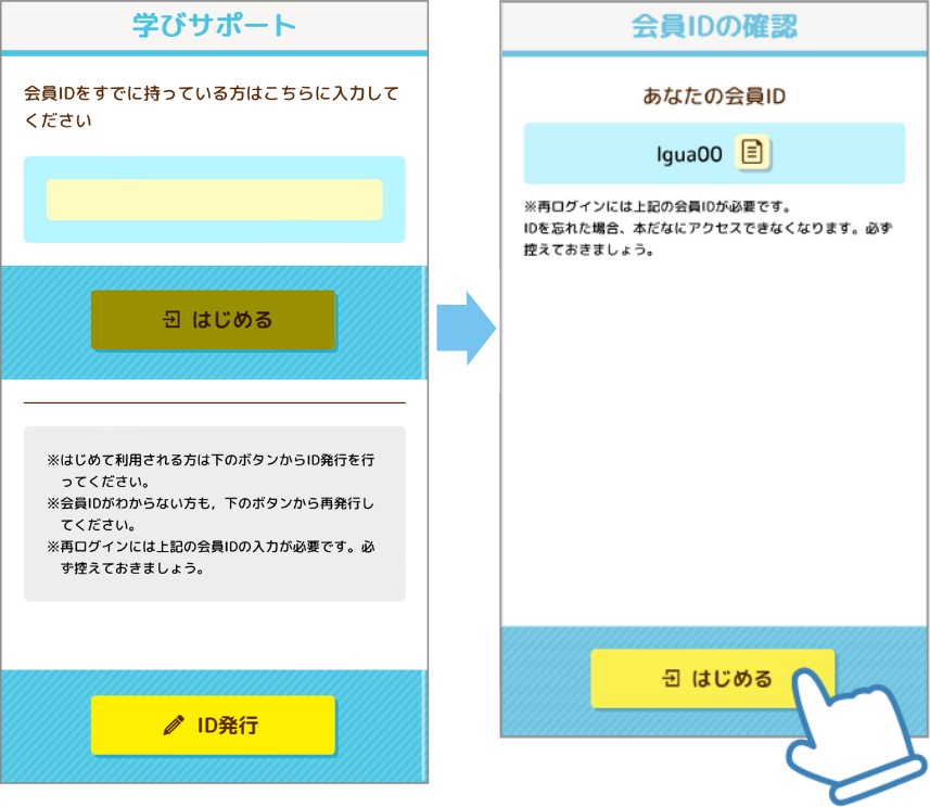 ID発行ボタンを押し、発行されたIDを確認してスタートします。