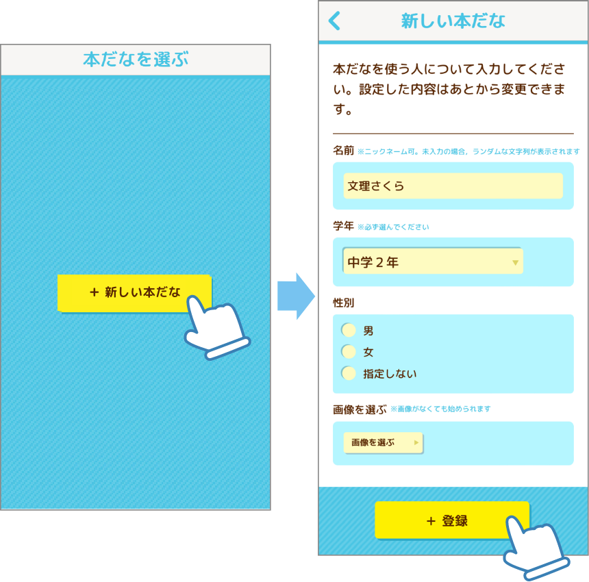 「+新しい本だな」を押し、本だなを使う人の情報を入力して、「+登録」を押します。