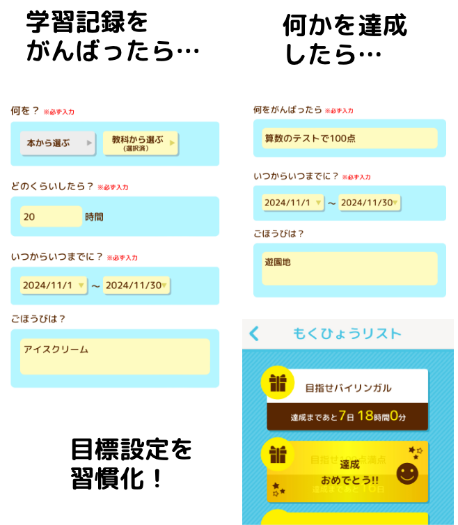 学習記録をがんばったら…何かを達成したら…目標設定を習慣化！