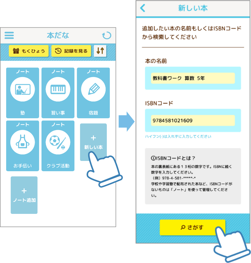 「+新しい本」を押すと検索画面に移動します。