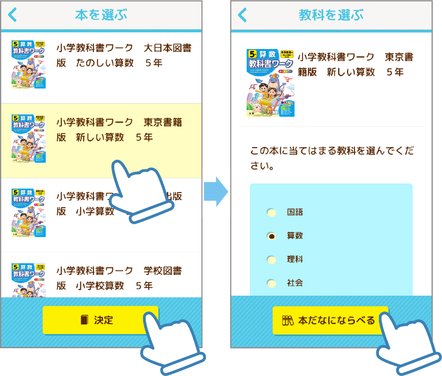 検索結果から登録したい本を選び、教科を選んで「本だなにならべる」を選択します。