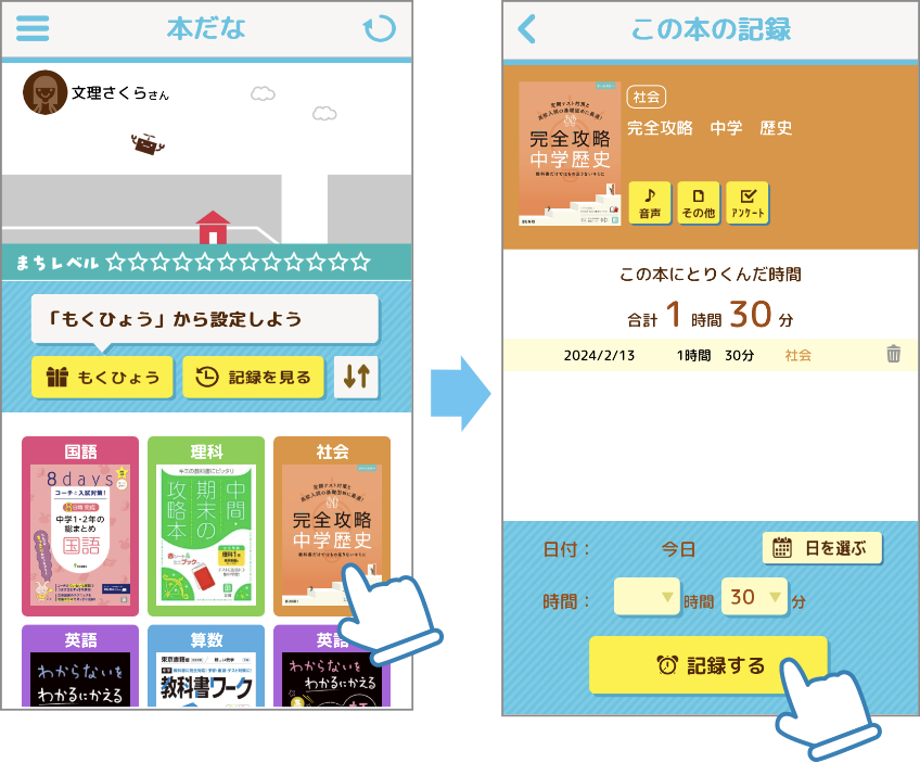 記録したい本・ノートをタップし、日付と時間を選択して、「記録する」を押すと学習時間が記録できます。