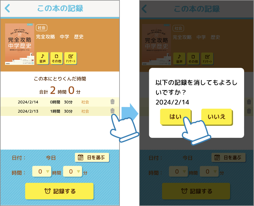 削除したい記録のごみ箱アイコンをタップすると、削除ができます。
