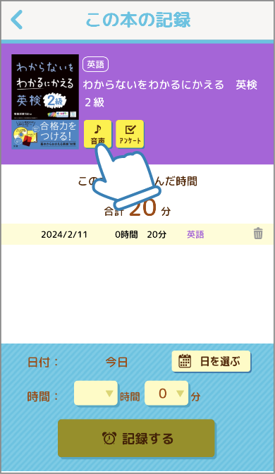 記録画面で、本の横のアイコンをタップすると、追加テストや動画・音声などの付録コンテンツを開くことができます。