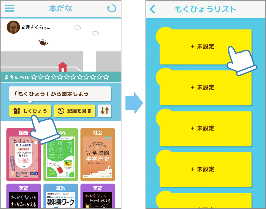 「もくひょう」をタップすると、「もくひょうリスト」が開きます。「+未設定」をタップします。