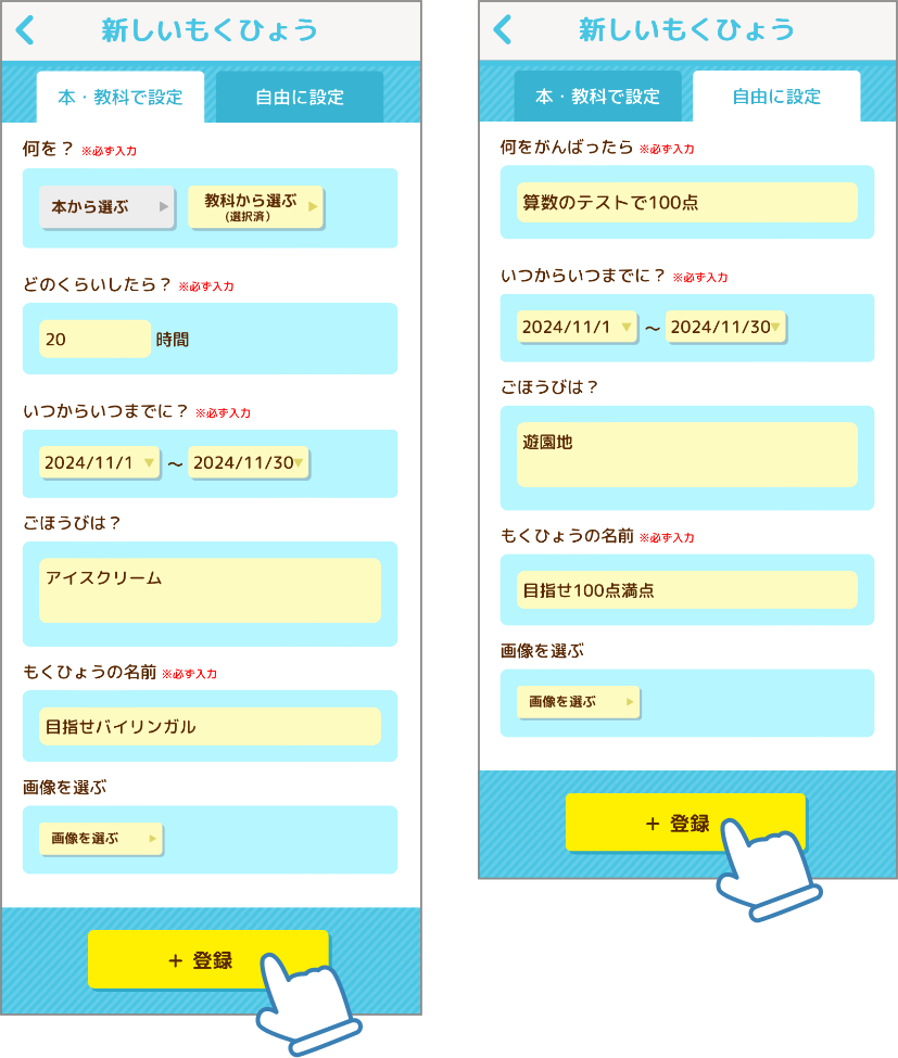 内容・期間・ごほうび・もくひょうの名前を入力し、「+登録」を押します。〈内容は2種類設定できます〉
