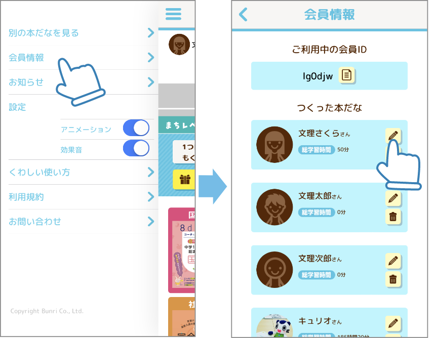 「会員情報」から、本だなの削除や、本だなの基本情報の編集ができます。