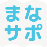 まなサポ