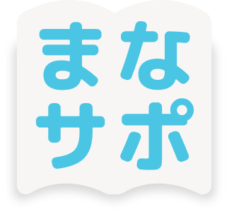 まなサポ