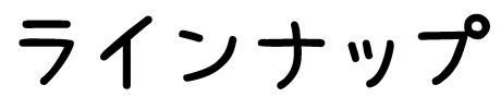 ラインナップ