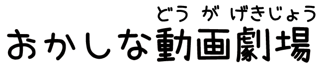 おかしな動画劇場