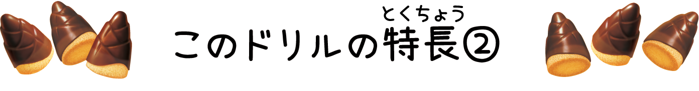 このドリルの特長2