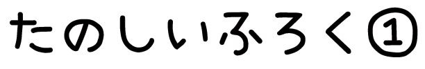 たのしいふろく