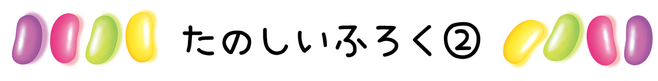 たのしいふろく