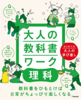 大人の教科書ワーク|理科