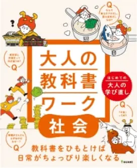 大人の教科書ワーク|社会