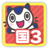 国3