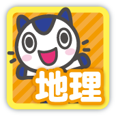 地理