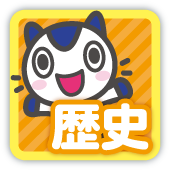 歴史
