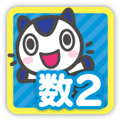 数2