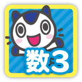 数3