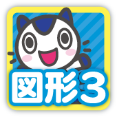 図形3