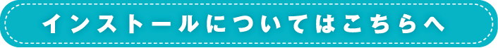インストールについてはこちらへ