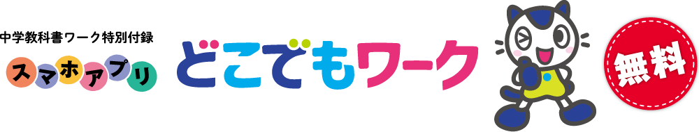 中学教科書ワーク特別付録　無料スマホアプリ　どこでもワーク