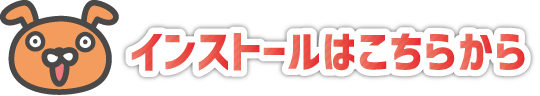 インストールはこちらから